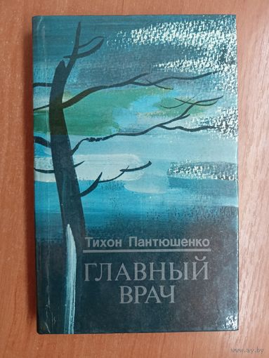 Тихон Пантюшенко "Главный врач"