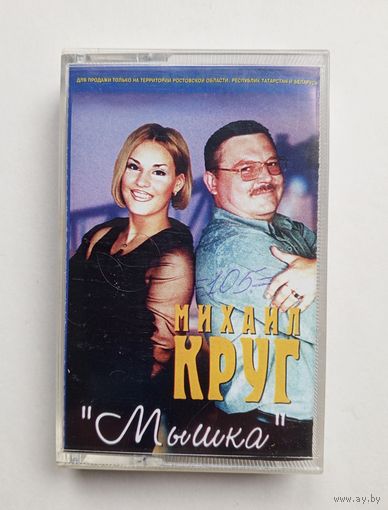 Аудиокассета - Михаил Круг - Мышка
