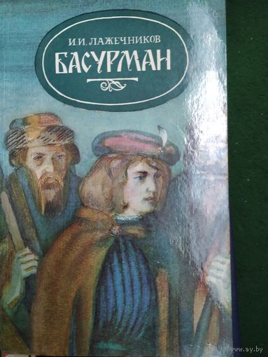 И. Лажечников Басурман