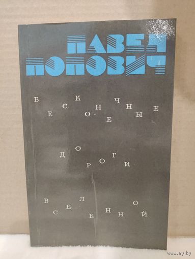 Павел Попович. Бесконечные дороги вселенной. 1985г.