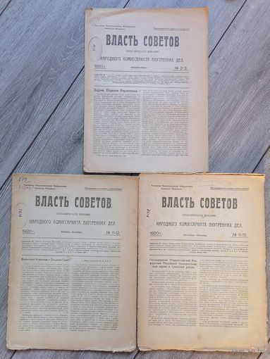 Журнал Власть советов орган НКВД 1920г
