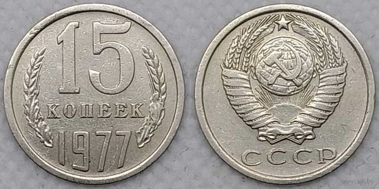15 копеек 1977 СССР