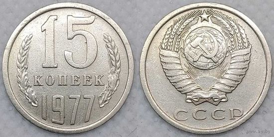 15 копеек 1977 СССР