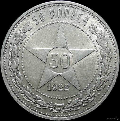 50 копеек 1922 ПЛ, UNC, Штемпельный блеск! С 1 Рубля!