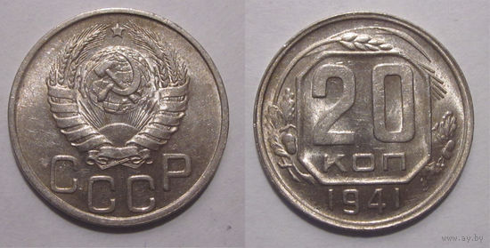 20 копеек 1941 UNC