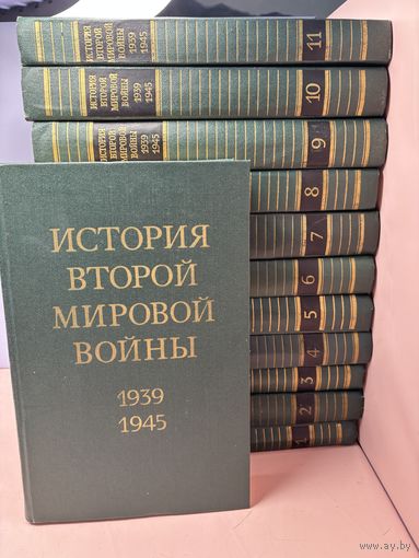 Старт с 1 рубля !!!История второй мировой войны 1939-1945 в 12 томах. 1973-1982 , смотрите другие лоты много распродаж!!!