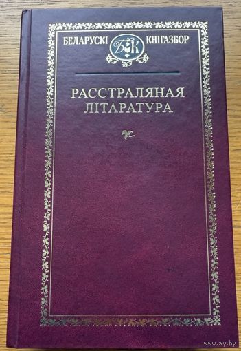 Расстраляная літаратура Кнігазбор
