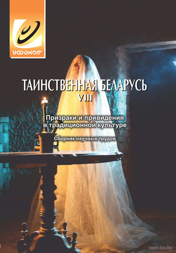 Таинственная Беларусь 8: призраки и привидения в традиционной культуре
