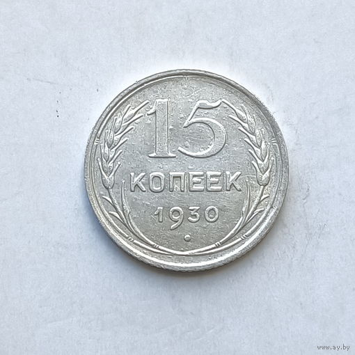 15 копеек 1930 шт.2