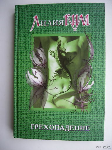Грехопадение.