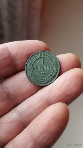 1 копейка 1898 г. Россия.