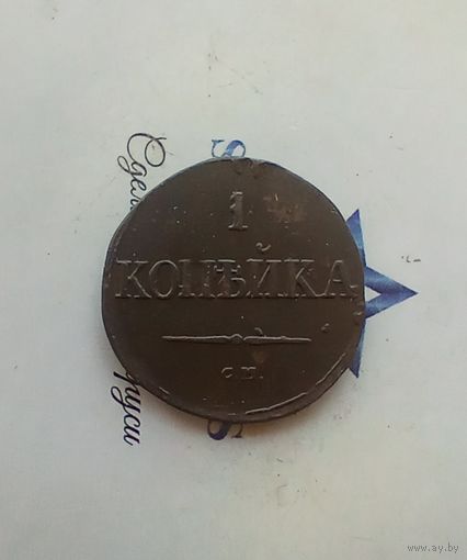 1 копейка 1831 года СМ редкая 2