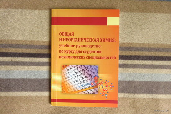 Общая и неорганическая химия для студентов нехимических специальностей