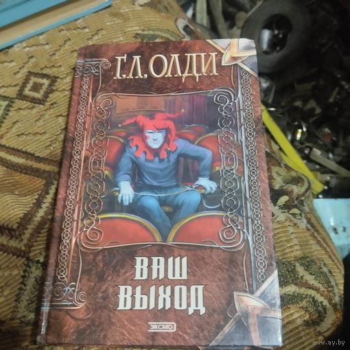 Г.Л.Олди.  Ваш выход.Сборник повестей.