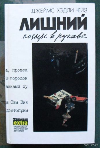Джеймс Хедли Чейз. Лишний козырь в рукаве. Том 6.