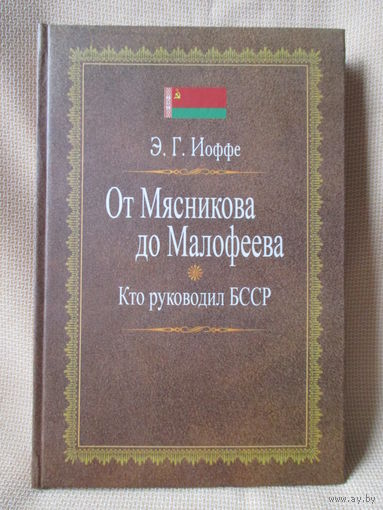 От Мясникова до Малофеева: Кто руководил БССР