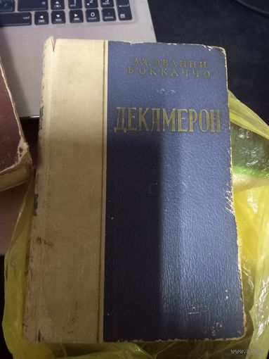 Джованни Боккаччо Декамерон ч.1 1953 г.