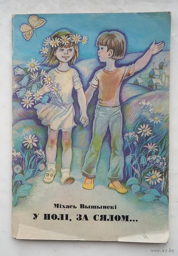 У поли за сялом.Михась Вышински.1981г.