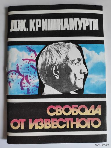 Джидду Кришнамурти. Свобода от известного.
