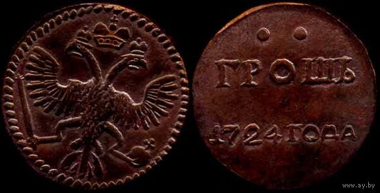ГРОШ 1724