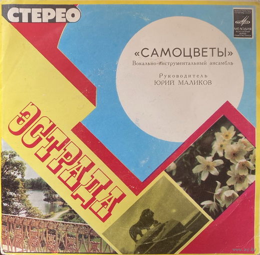 Самоцветы – Все, Что Есть У Меня, EP 1978