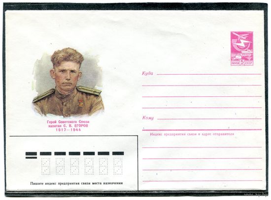СССР 1985. ХМК. Герой капитан Егоров. Конверт