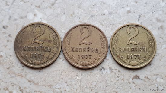 2 копейки 1977 СССР