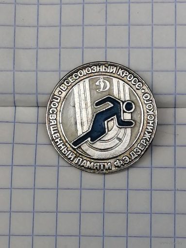 Спорт общество Динамо. Всесоюзный кросс посвящённый памяти Ф. Э. Дзержинского.
