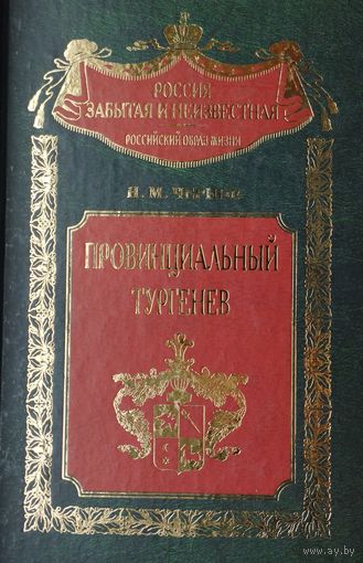 Н. М. Чернов "Провинциальный Тургенев" серия "Россия забытая и неизвестная"