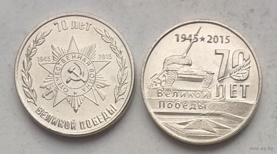 Приднестровье 1 рубль 2015 г. 70 лет Победы. Комплект