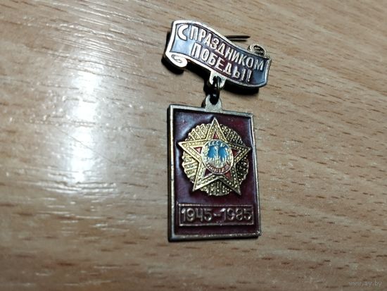 С праздником Победы