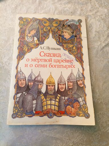 А.С.Пушкин "Сказка о мертвой царевне и о семи богатырях"\022