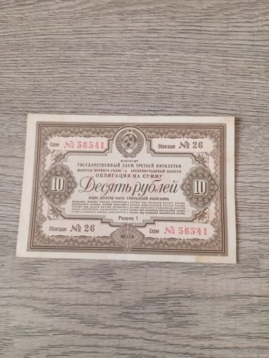 Облигация 10 руб. 1936 год (3)