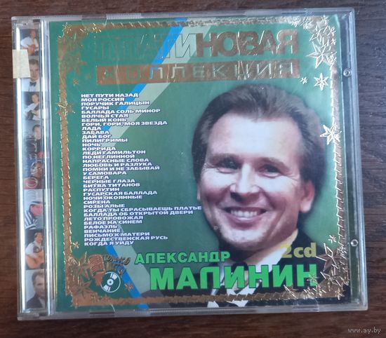 Александр Малинин - Платиновая коллекция (2CD)