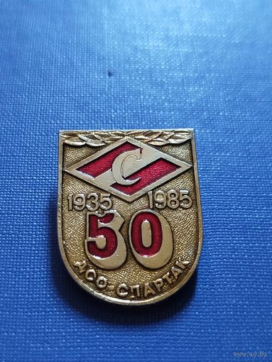Значок 50 лет спортобщества Спартак