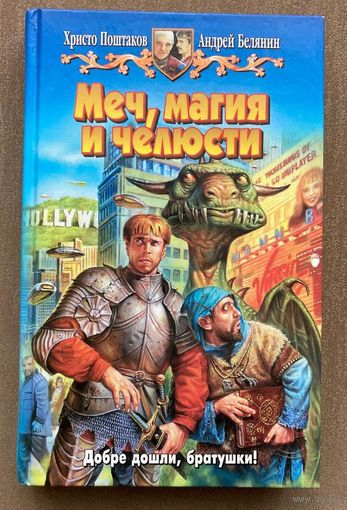 Андрей Белянин, Христо Поштаков "Меч, магия и челюсти"