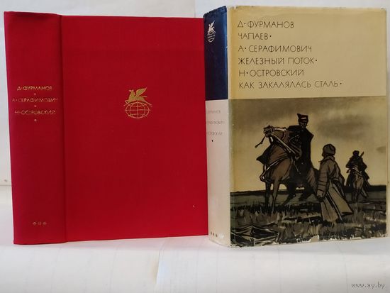 Фурманов Д. Чапаев. / Серафимович А. Железный поток. / Островский Н. Как закалялась сталь. ``Библиотека всемирной литературы`` (БВЛ). Серия 3-я. Том 194.