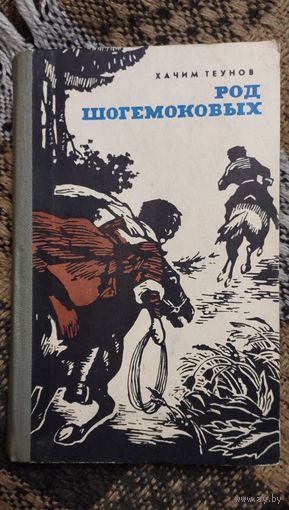 Хачим Теунов, Род Шогемоковых, Нальчик – Эльбрус, 1969, 368 с.