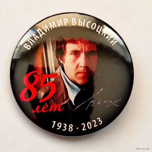 ВЛАДИМИР ВЫСОЦКИЙ 85 лет