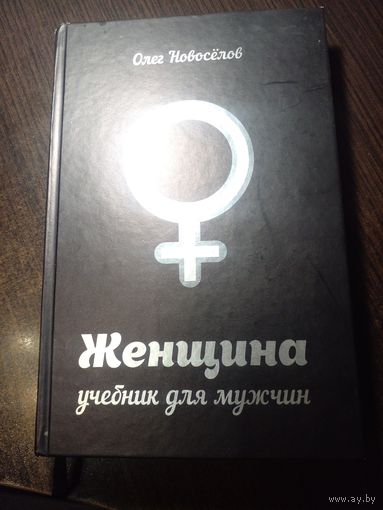 Женщина. Учебник для мужчин | Новоселов Олег
