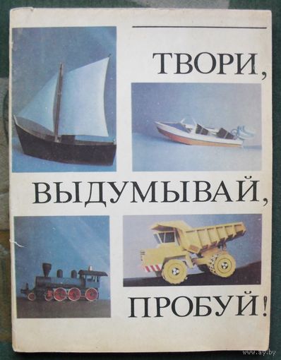 Твори, выдумывай, пробуй! Сборник бумажных моделей.Тимофеева М.С. 1981.