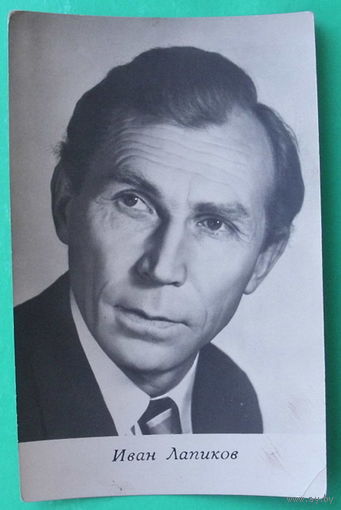 Иван Лапиков. Чистая. 1966 года.
