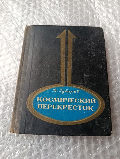 Губарев Космический перекресток
