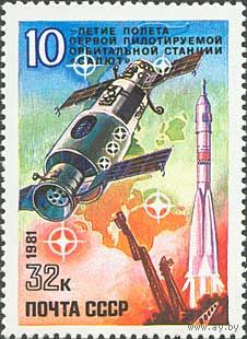 10-летие первой станции "Салют" СССР 1981 год (5178) серия из 1 марки