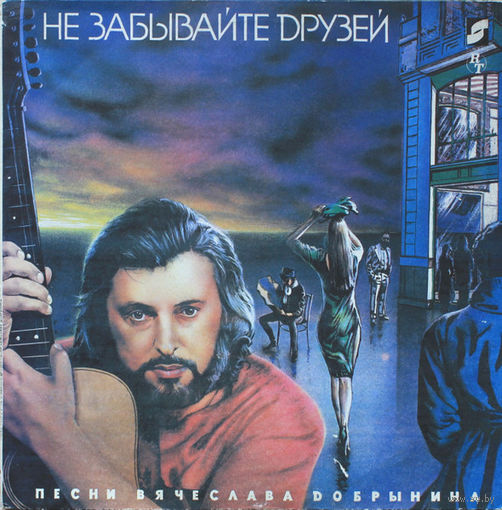Вячеслав Добрынин – Не Забывайте Друзей, LP 1991