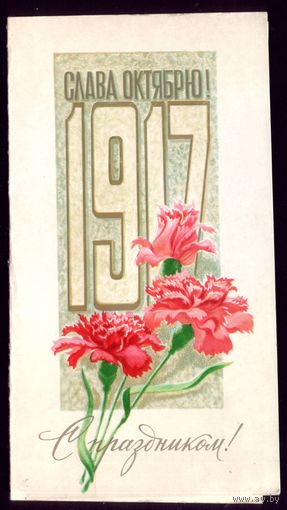 1977 год В.Горелов 1917 Слава Октябрю! С праздником!