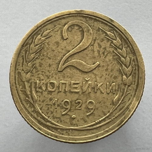 2 копейки 1929 года