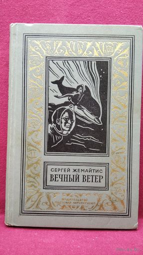 Сергей Жемайтис. Вечный ветер // Серия: Библиотека приключений и научной фантастики. Рамка