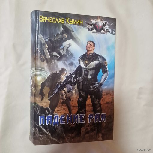 Вячеслав Кумин Падение рая