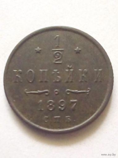 1/2 копейки 1897 г.СПБ,отличная.